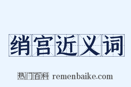 绡宫近义词是什么意思的图片